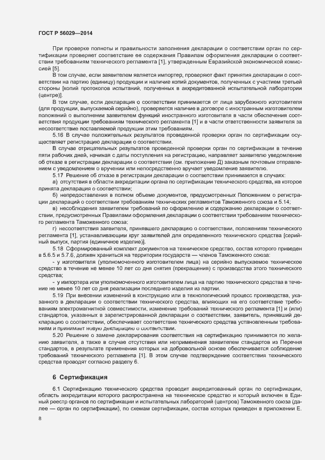 Страница 12 ГОСТ Р 56029-2014