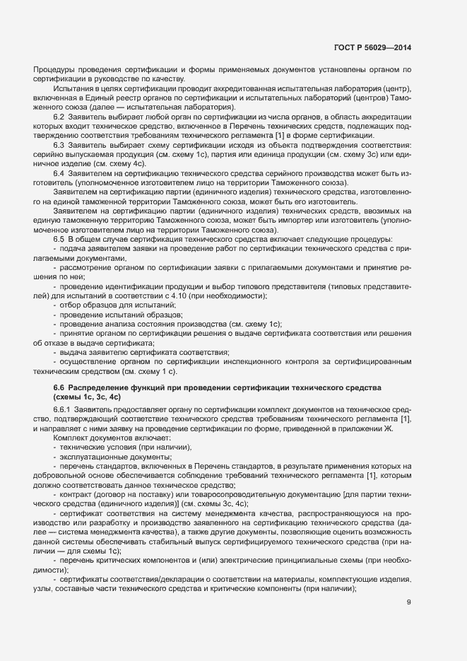 Страница 13 ГОСТ Р 56029-2014