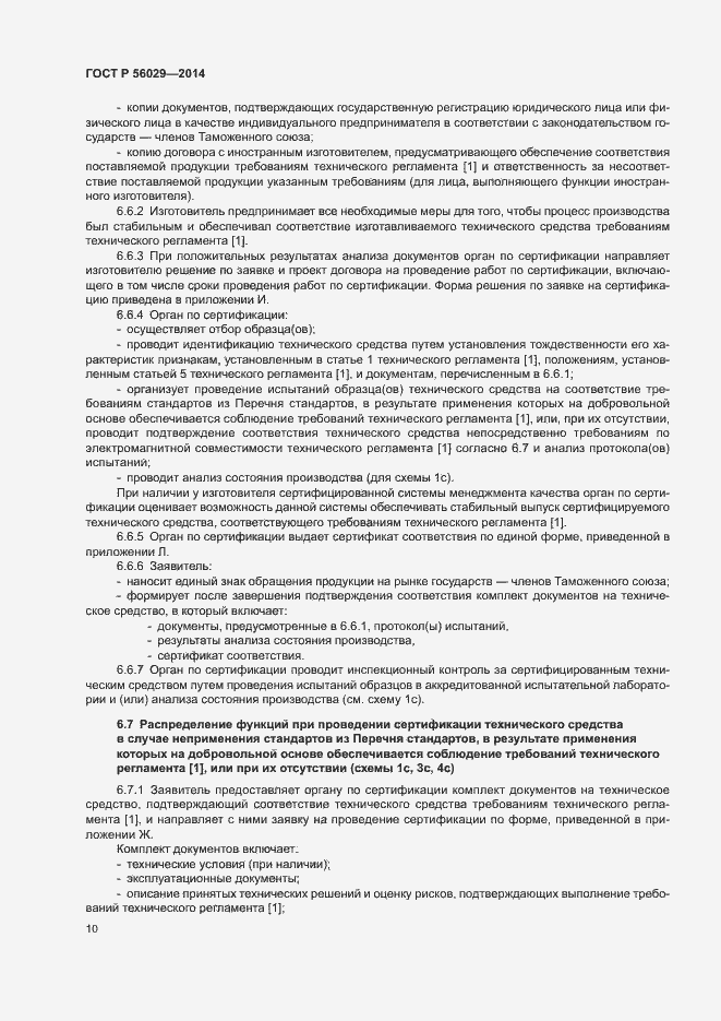 Страница 14 ГОСТ Р 56029-2014