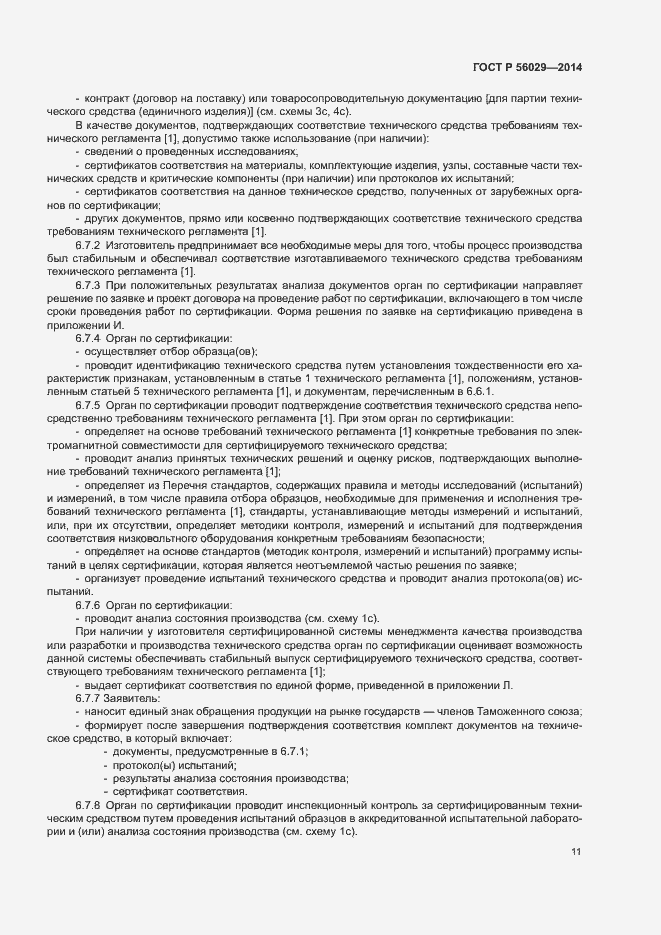 Страница 15 ГОСТ Р 56029-2014