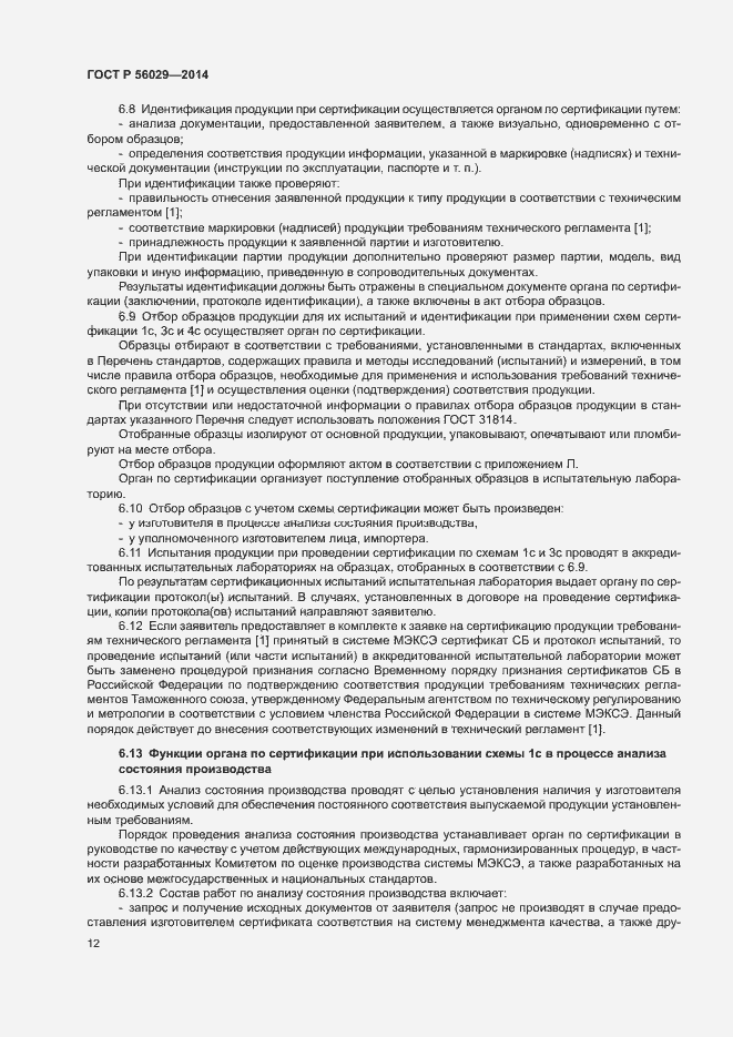 Страница 16 ГОСТ Р 56029-2014