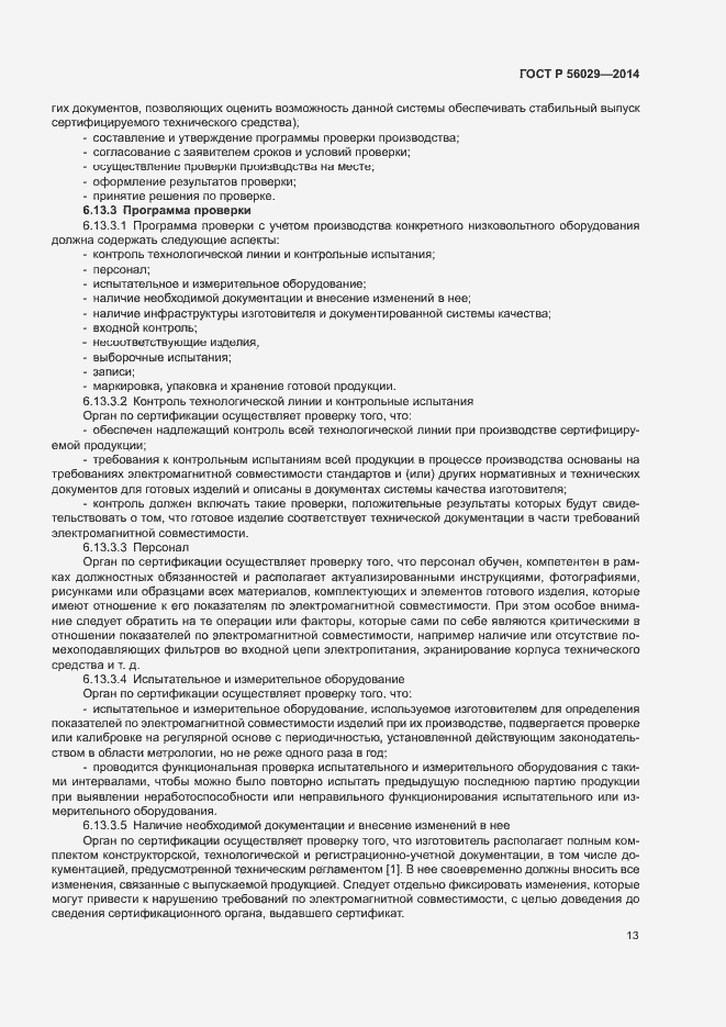 Страница 17 ГОСТ Р 56029-2014