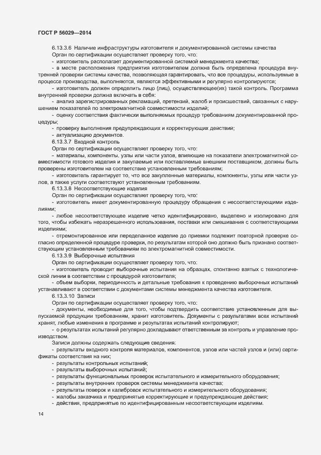 Страница 18 ГОСТ Р 56029-2014