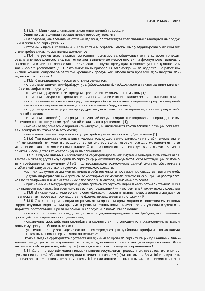 Страница 19 ГОСТ Р 56029-2014