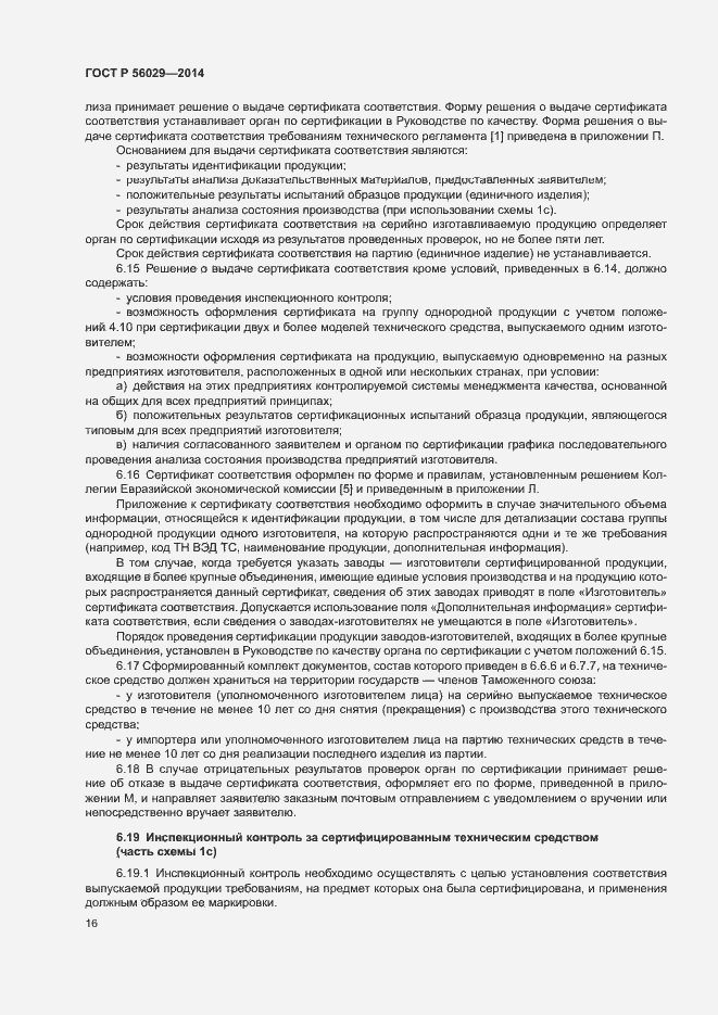 Страница 20 ГОСТ Р 56029-2014