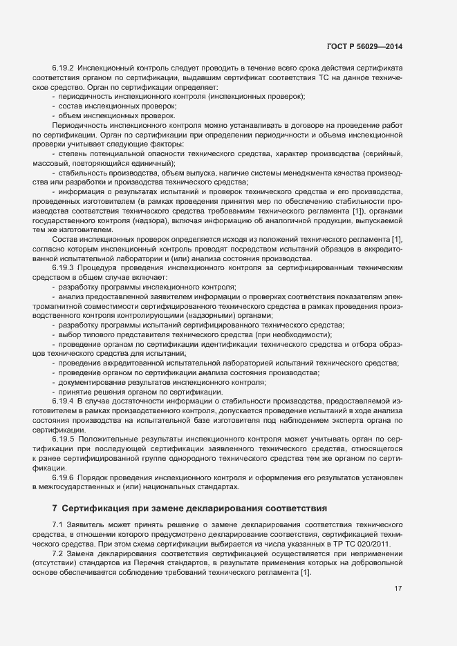 Страница 21 ГОСТ Р 56029-2014