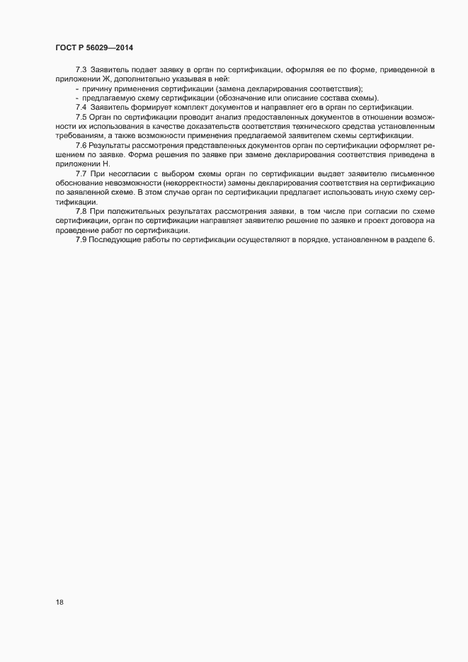 Страница 22 ГОСТ Р 56029-2014