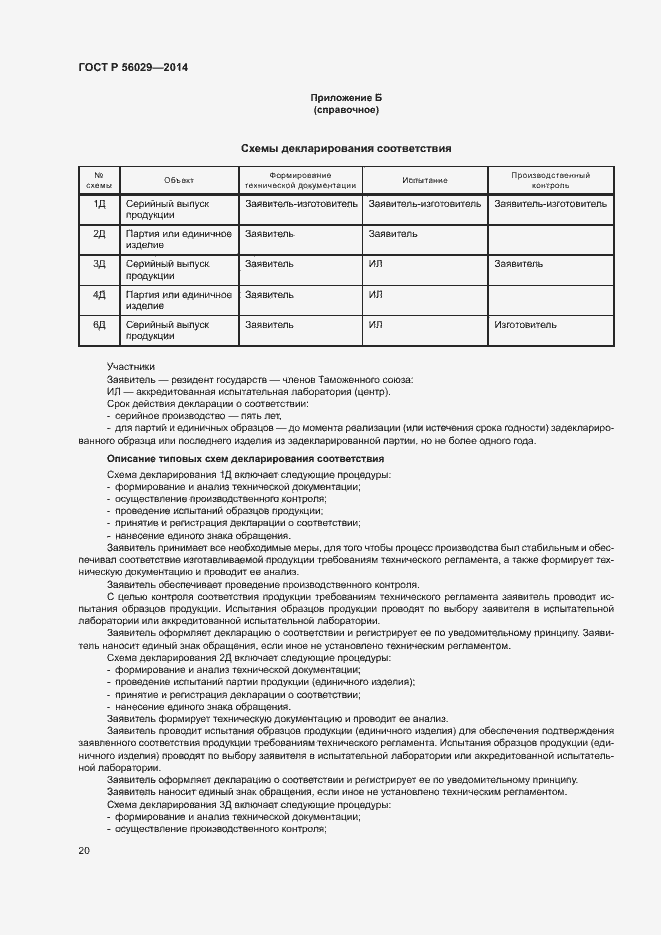 Страница 24 ГОСТ Р 56029-2014