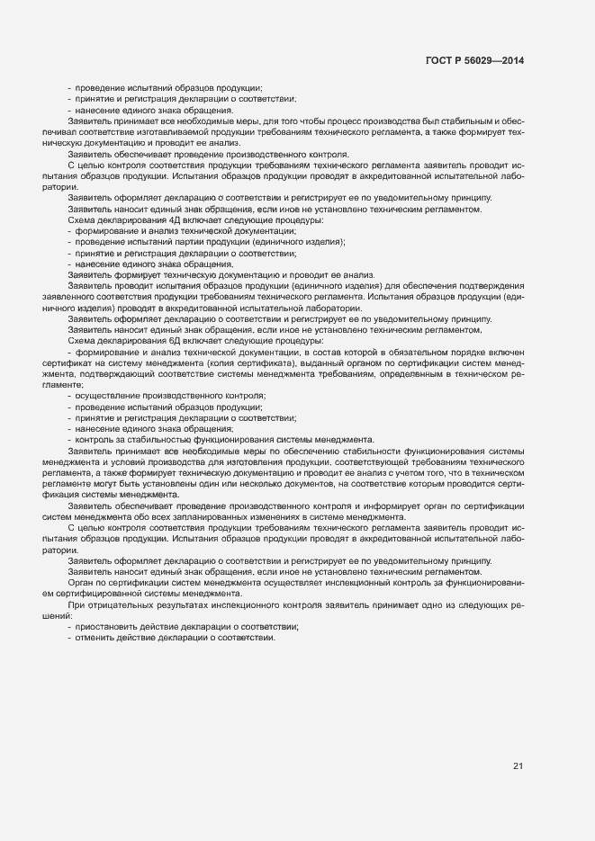 Страница 25 ГОСТ Р 56029-2014