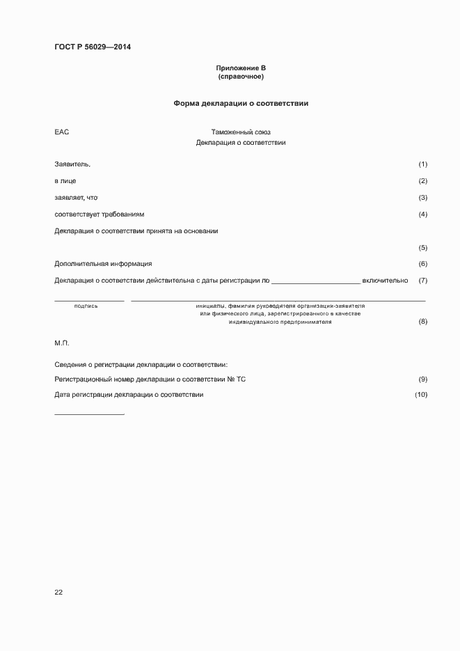 Страница 26 ГОСТ Р 56029-2014