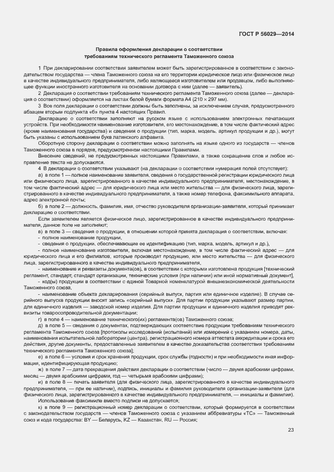 Страница 27 ГОСТ Р 56029-2014