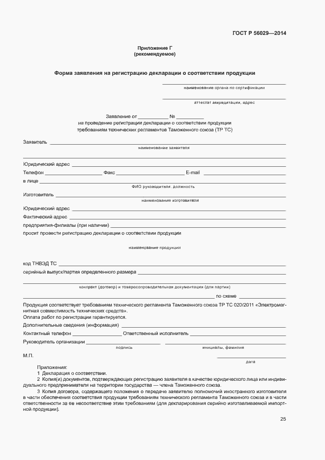 Страница 29 ГОСТ Р 56029-2014