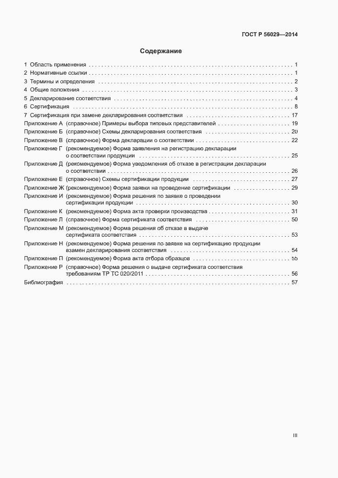 Страница 3 ГОСТ Р 56029-2014