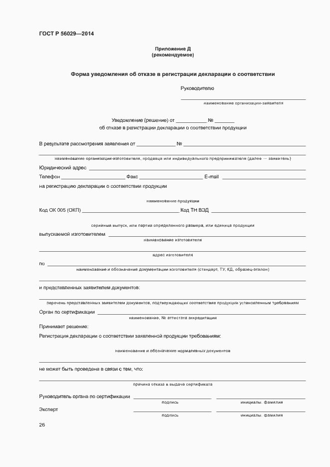 Страница 30 ГОСТ Р 56029-2014