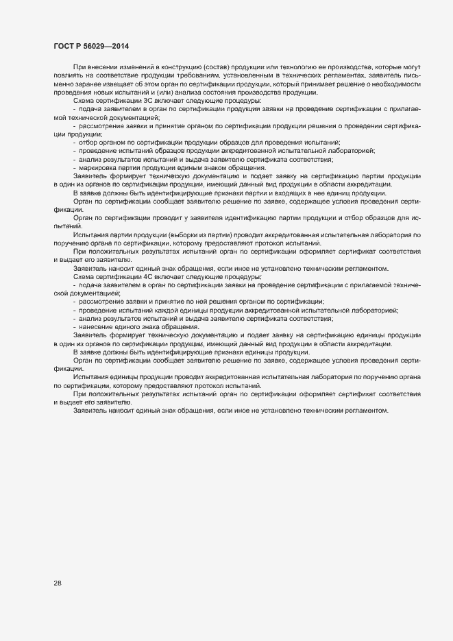 Страница 32 ГОСТ Р 56029-2014