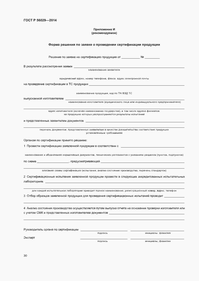 Страница 34 ГОСТ Р 56029-2014