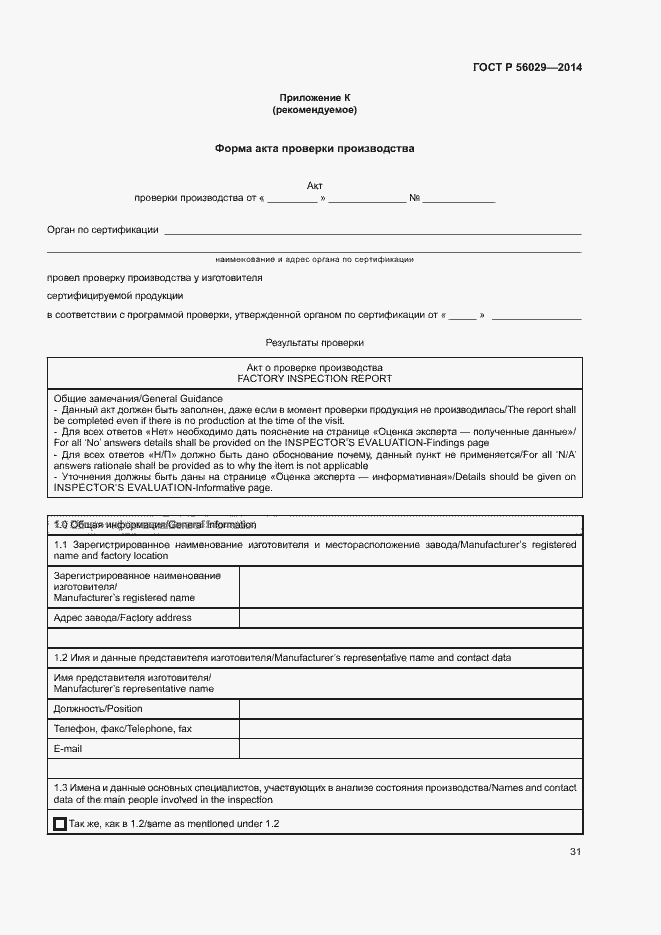 Страница 35 ГОСТ Р 56029-2014