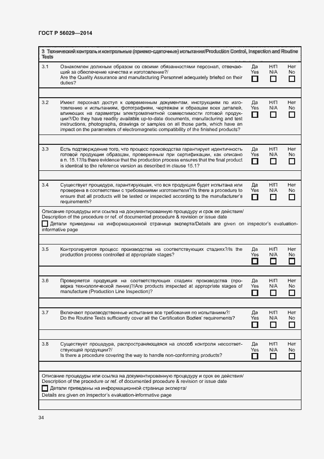 Страница 38 ГОСТ Р 56029-2014