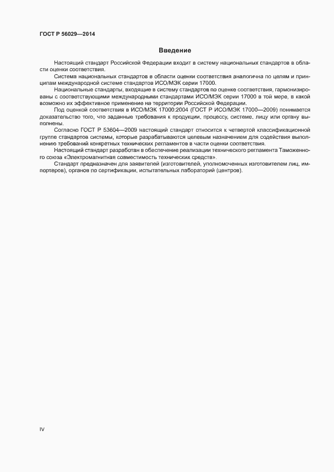 Страница 4 ГОСТ Р 56029-2014