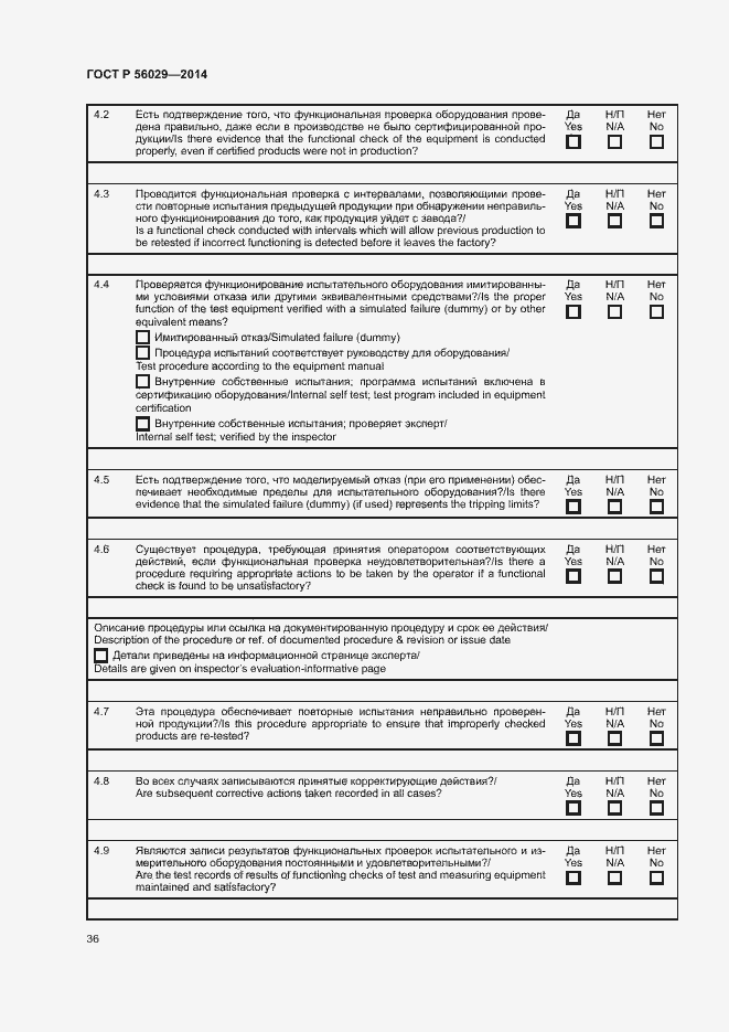 Страница 40 ГОСТ Р 56029-2014