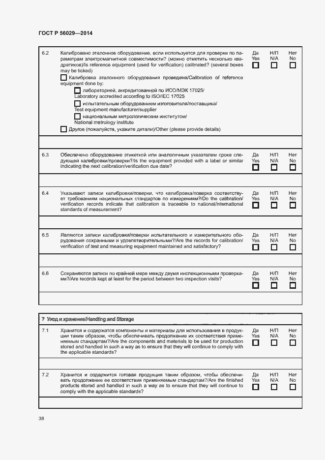 Страница 42 ГОСТ Р 56029-2014