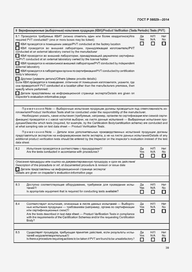 Страница 43 ГОСТ Р 56029-2014