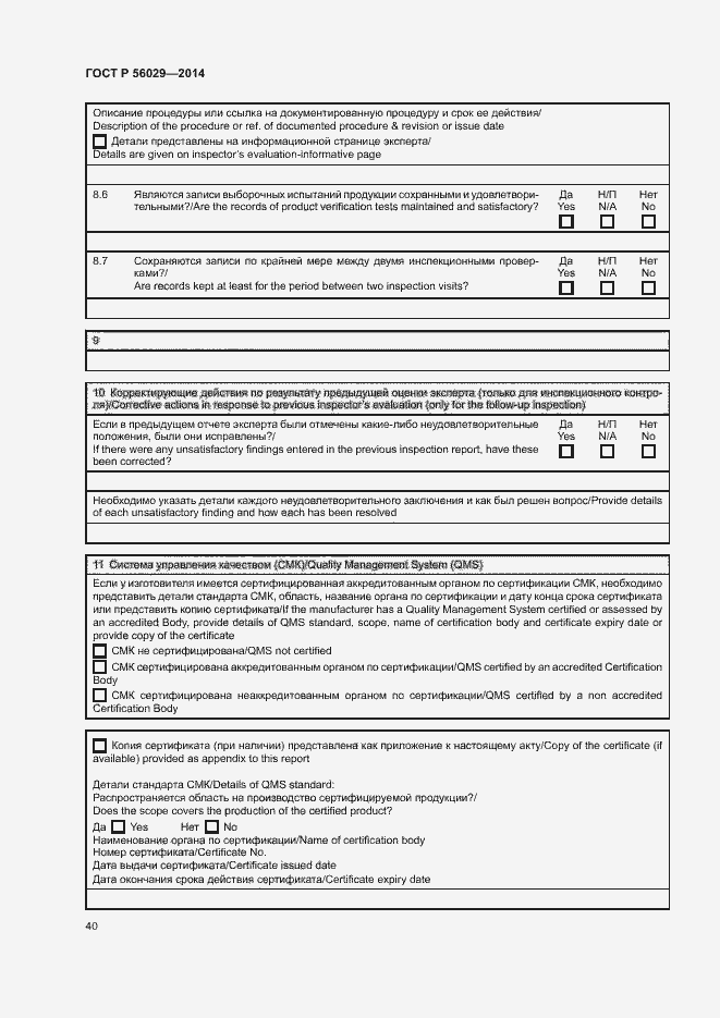 Страница 44 ГОСТ Р 56029-2014
