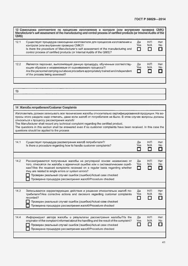 Страница 45 ГОСТ Р 56029-2014