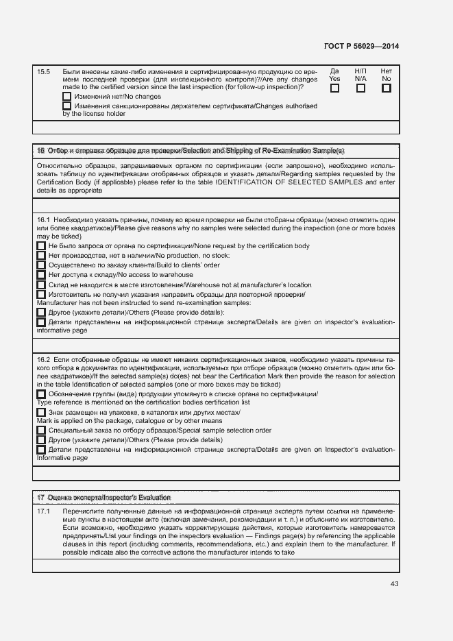 Страница 47 ГОСТ Р 56029-2014