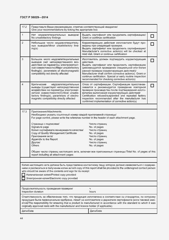 Страница 48 ГОСТ Р 56029-2014
