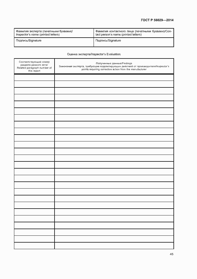Страница 49 ГОСТ Р 56029-2014