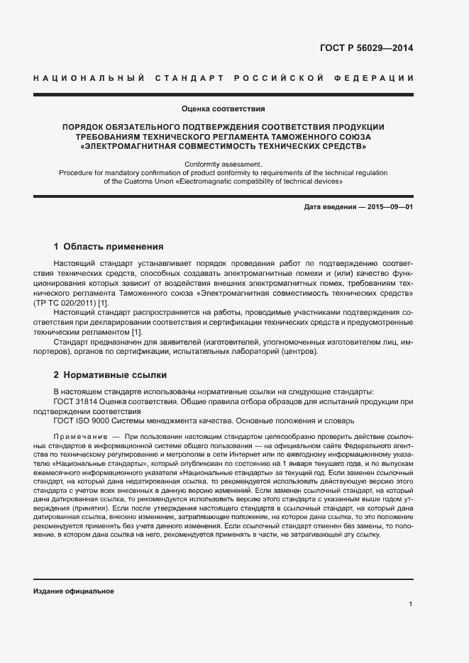 Страница 5 ГОСТ Р 56029-2014