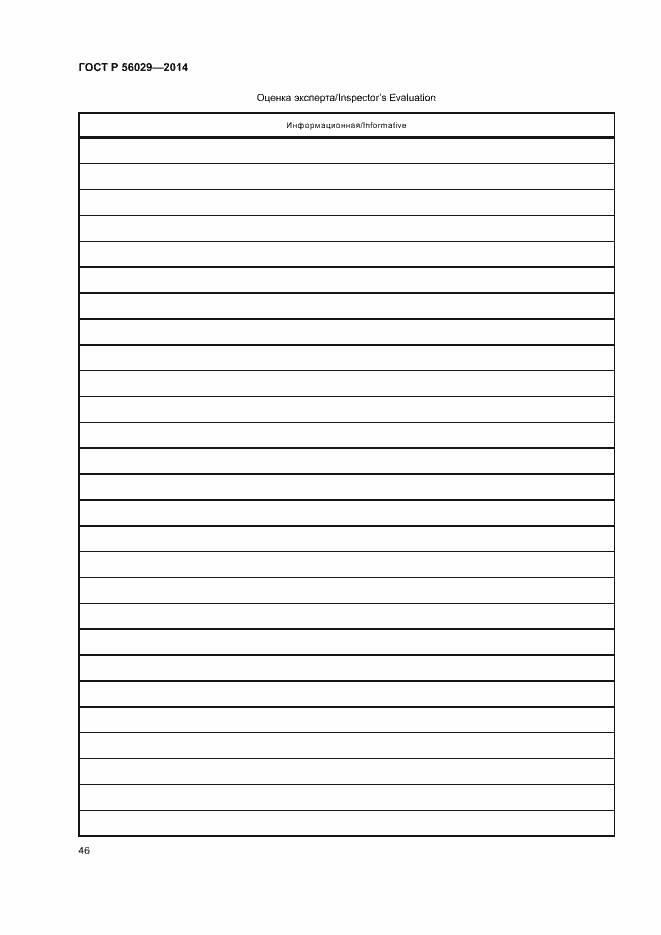 Страница 50 ГОСТ Р 56029-2014