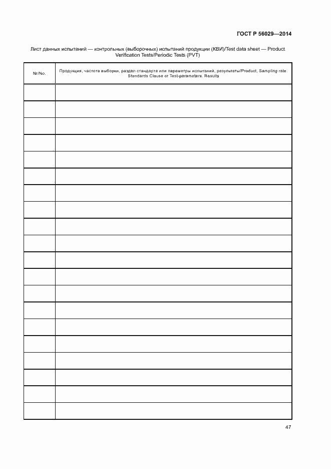 Страница 51 ГОСТ Р 56029-2014