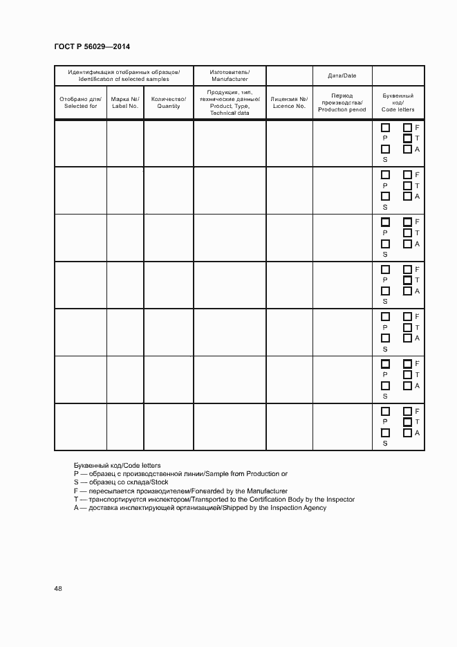 Страница 52 ГОСТ Р 56029-2014