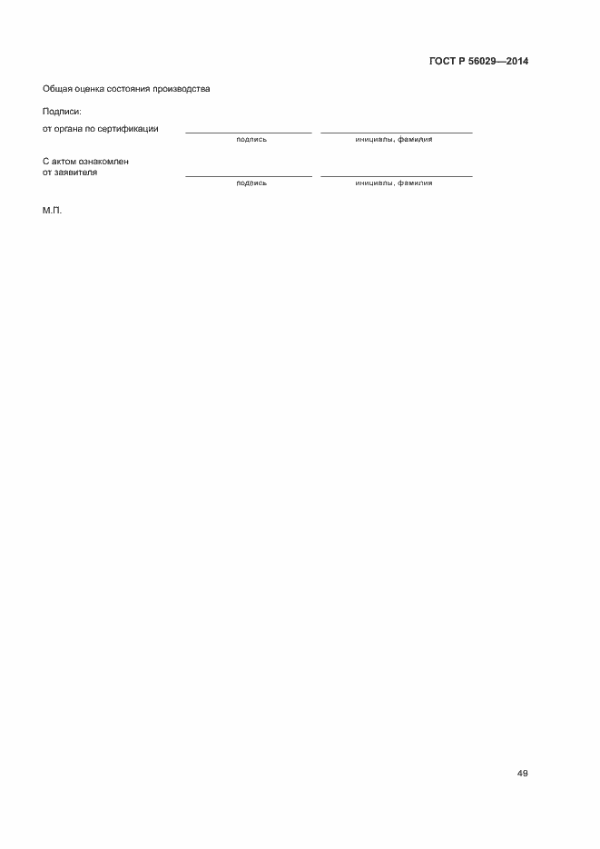 Страница 53 ГОСТ Р 56029-2014