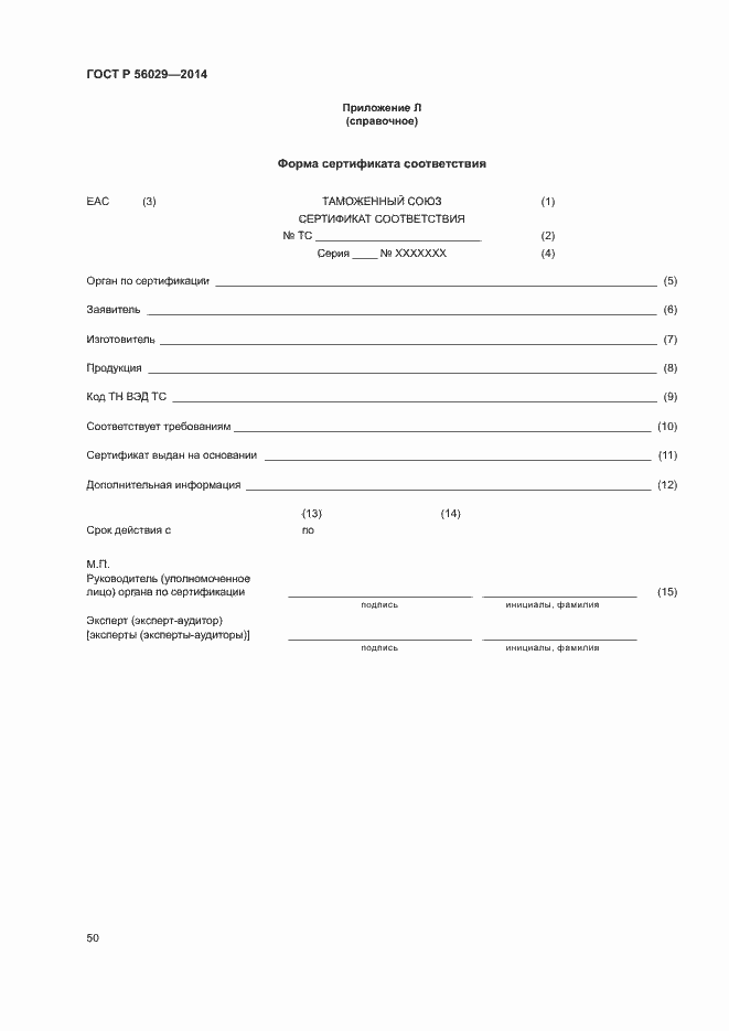 Страница 54 ГОСТ Р 56029-2014