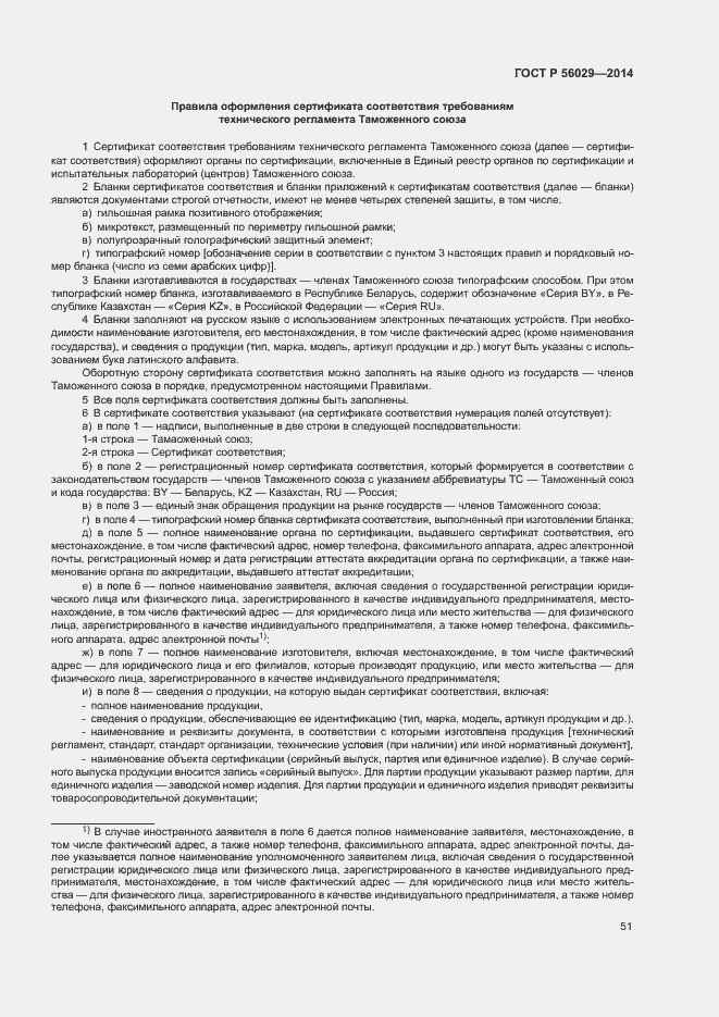 Страница 55 ГОСТ Р 56029-2014