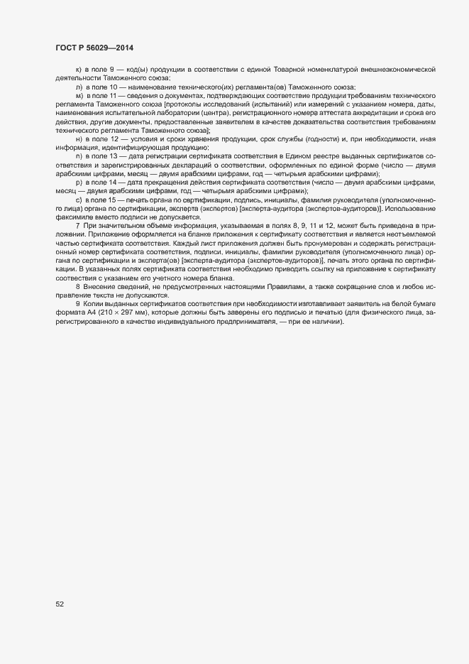 Страница 56 ГОСТ Р 56029-2014