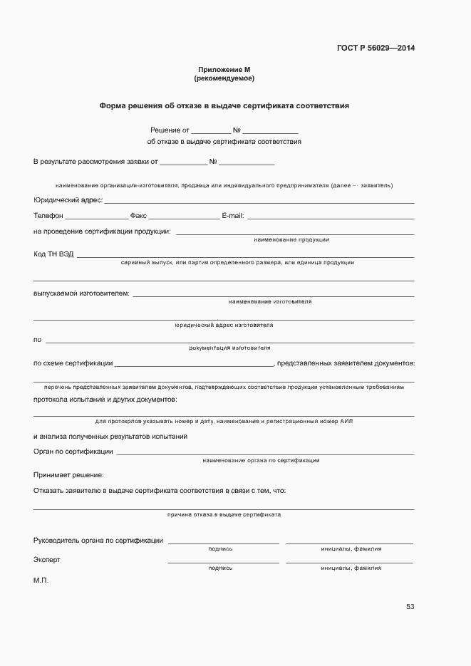 Страница 57 ГОСТ Р 56029-2014