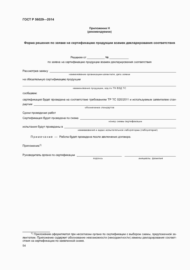 Страница 58 ГОСТ Р 56029-2014