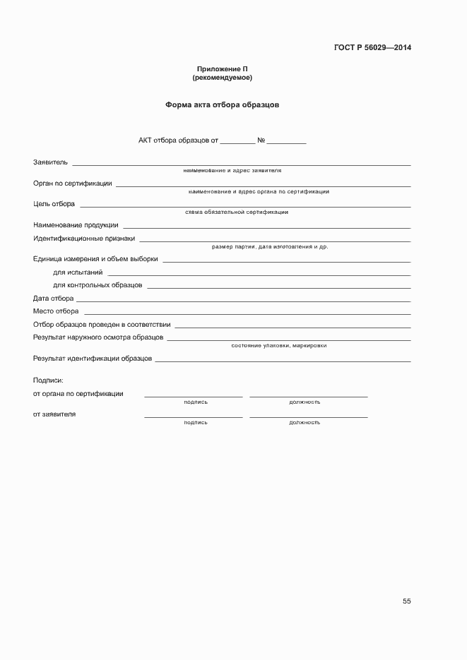 Страница 59 ГОСТ Р 56029-2014