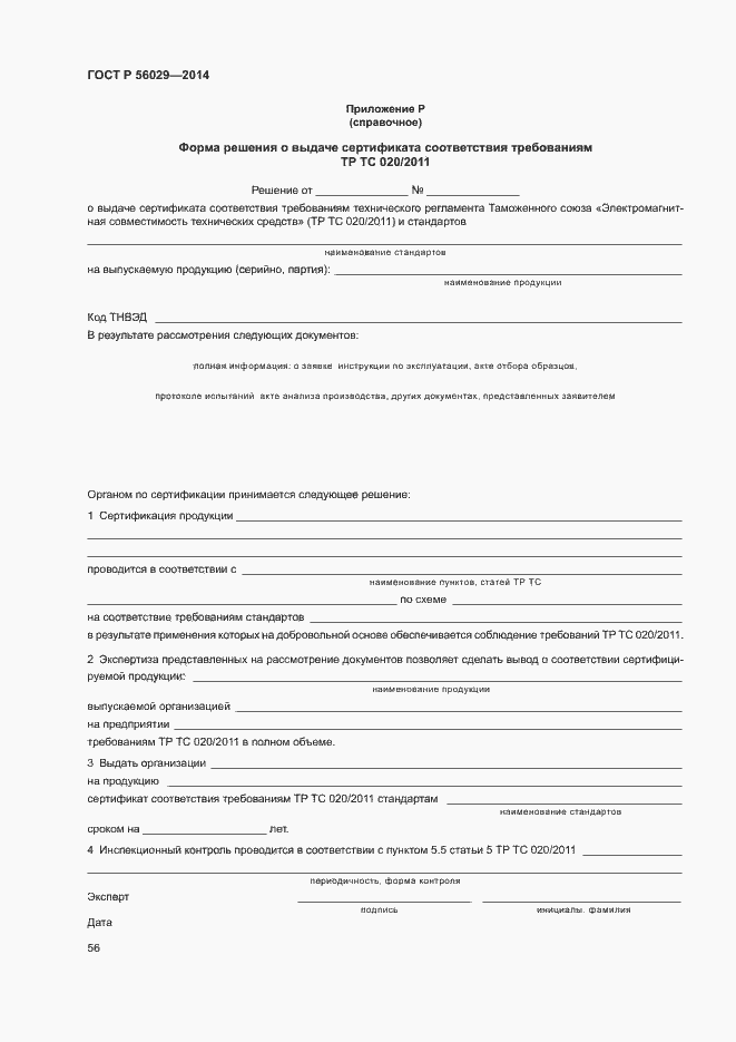 Страница 60 ГОСТ Р 56029-2014