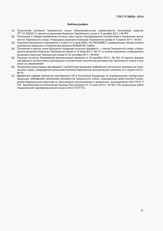 Страница 61 ГОСТ Р 56029-2014
