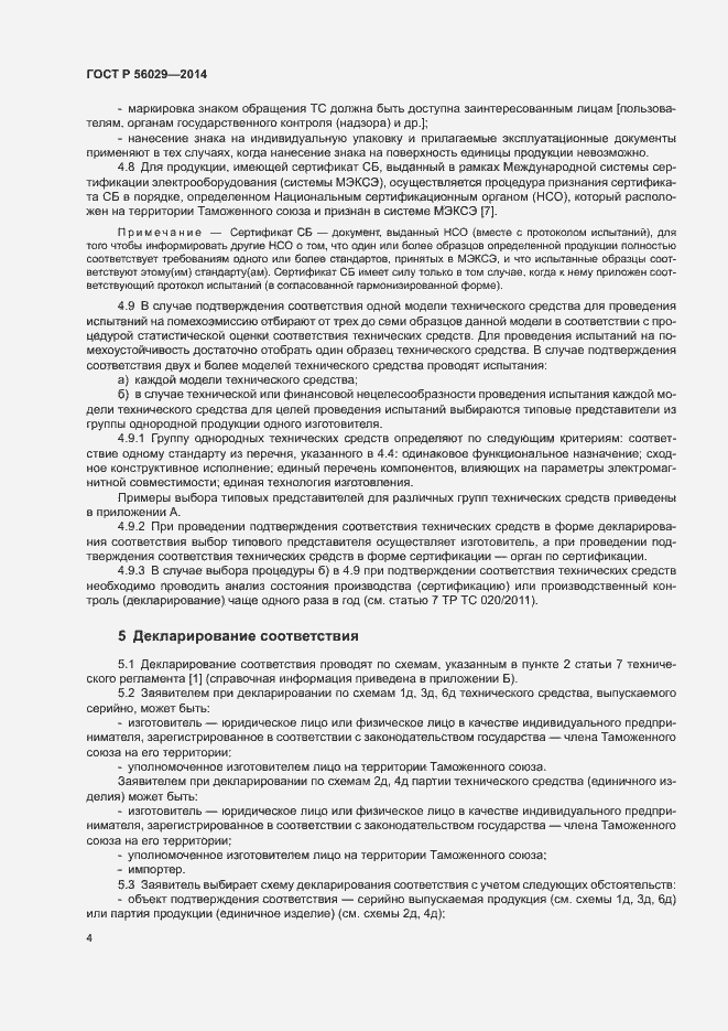 Страница 8 ГОСТ Р 56029-2014
