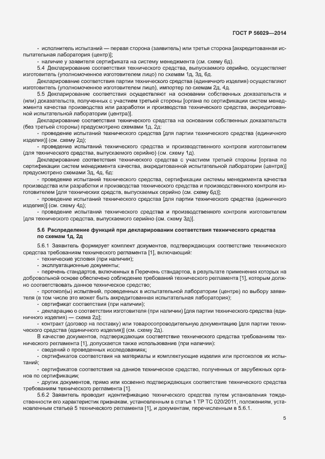 Страница 9 ГОСТ Р 56029-2014
