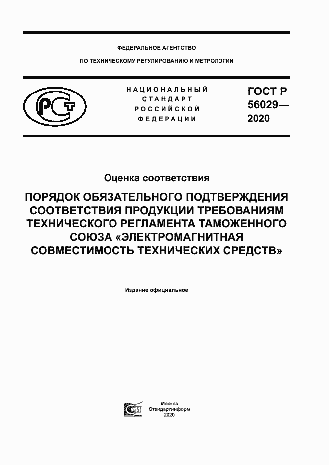 Страница 1 ГОСТ Р 56029-2020