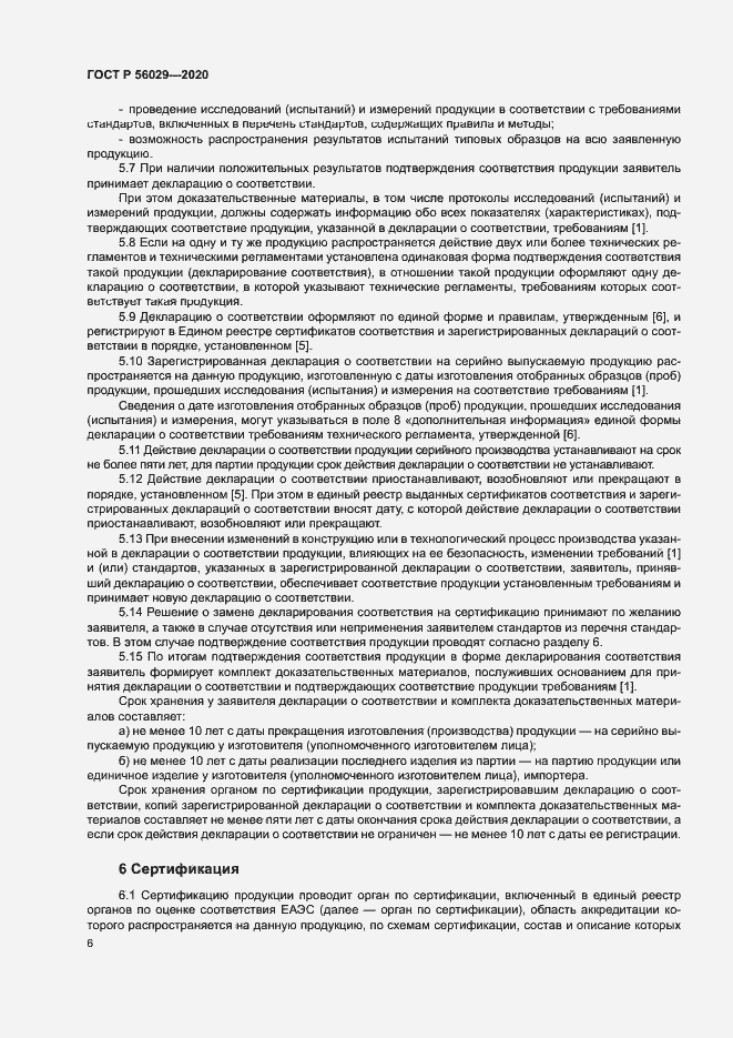 Страница 10 ГОСТ Р 56029-2020