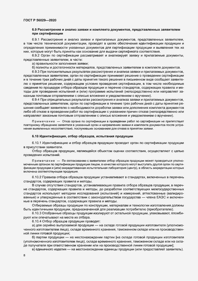 Страница 12 ГОСТ Р 56029-2020