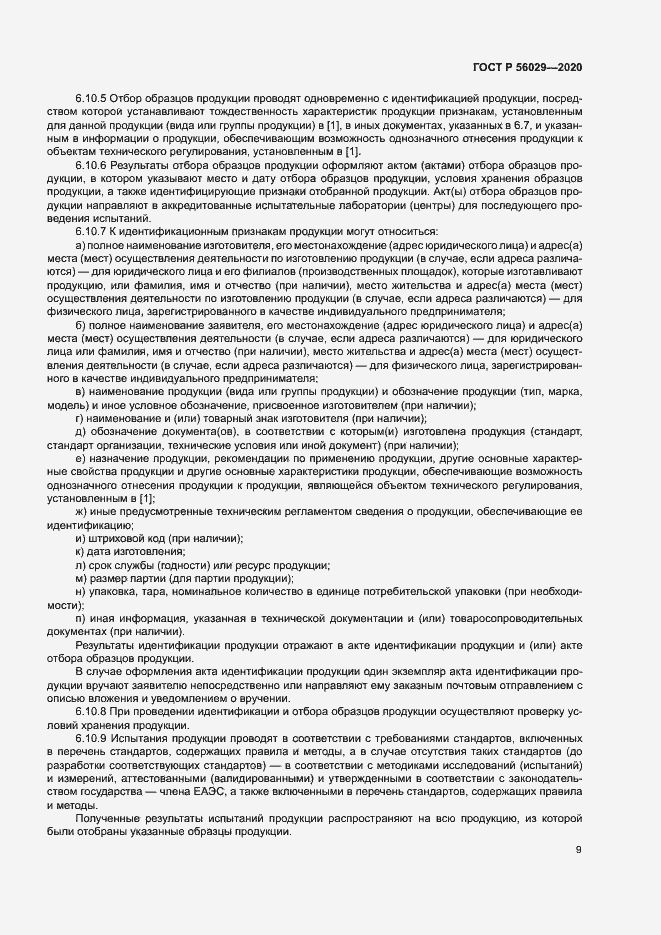 Страница 13 ГОСТ Р 56029-2020